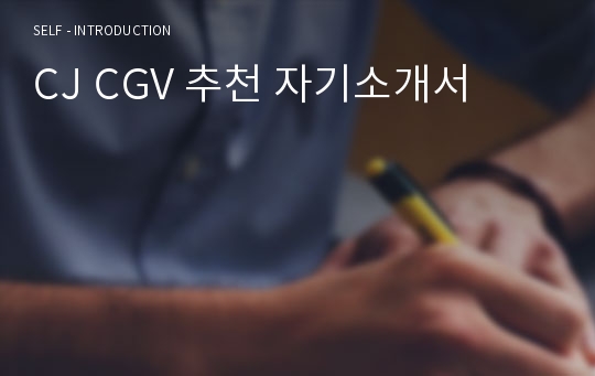 CJ CGV 추천 자기소개서