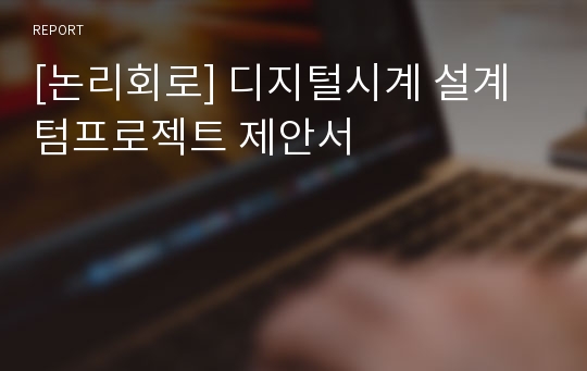 [논리회로] 디지털시계 설계 텀프로젝트 제안서