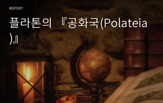 플라톤의 『공화국(Polateia)』