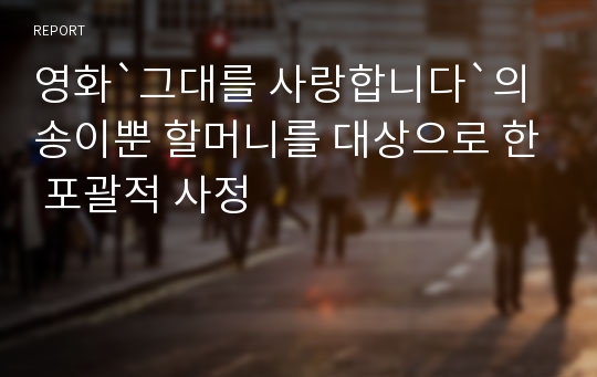 영화`그대를 사랑합니다`의 송이뿐 할머니를 대상으로 한 포괄적 사정