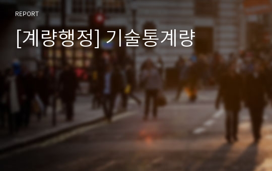 [계량행정] 기술통계량