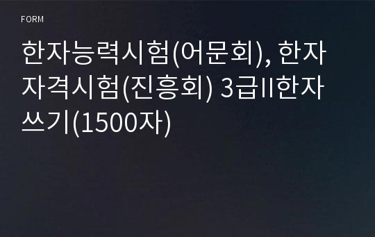 한자능력시험(어문회), 한자자격시험(진흥회) 3급II한자쓰기(1500자)