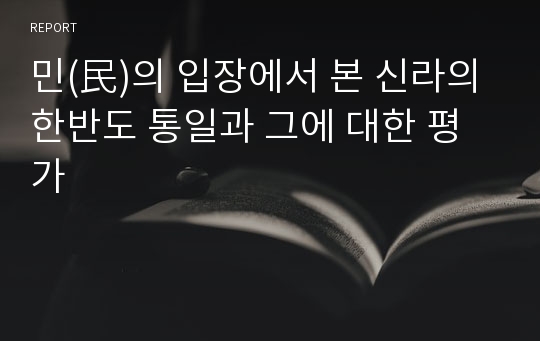 민(民)의 입장에서 본 신라의 한반도 통일과 그에 대한 평가