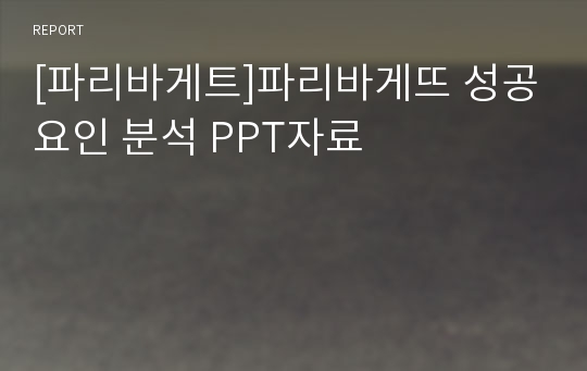 [파리바게트]파리바게뜨 성공요인 분석 PPT자료