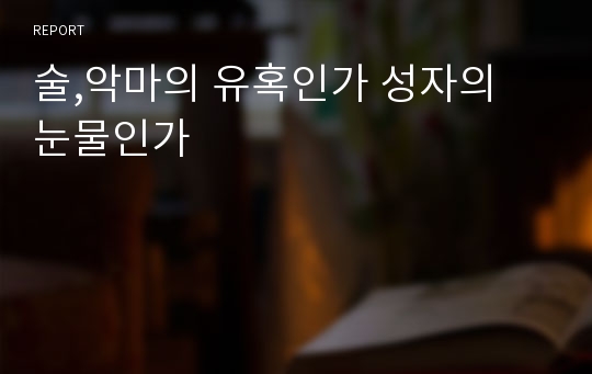 술,악마의 유혹인가 성자의 눈물인가