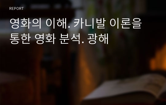 영화의 이해. 카니발 이론을 통한 영화 분석. 광해