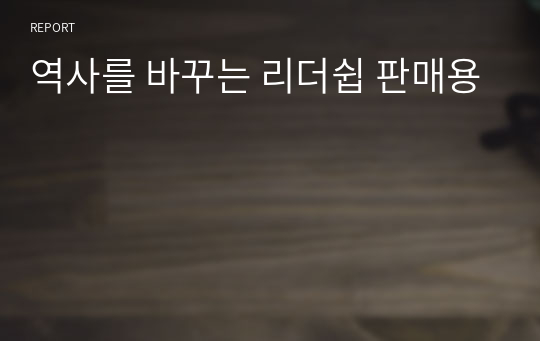 역사를 바꾸는 리더쉽 판매용