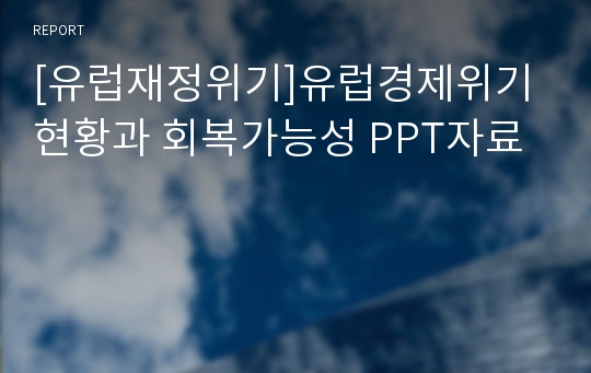 [유럽재정위기]유럽경제위기 현황과 회복가능성 PPT자료