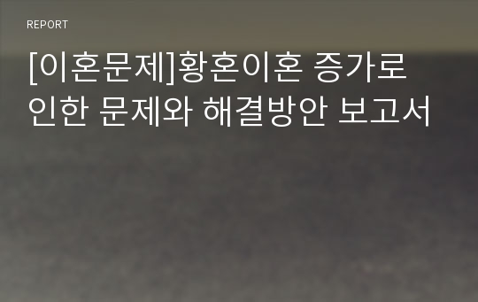 [이혼문제]황혼이혼 증가로 인한 문제와 해결방안 보고서