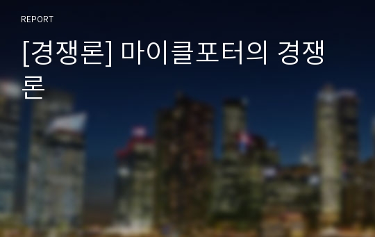 [경쟁론] 마이클포터의 경쟁론