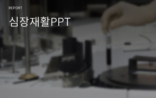 심장재활PPT