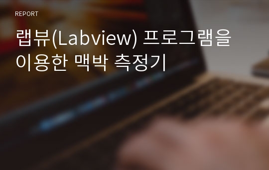 랩뷰(Labview) 프로그램을 이용한 맥박 측정기