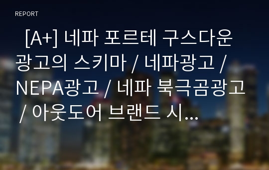   [A+] 네파 포르테 구스다운 광고의 스키마 / 네파광고 / NEPA광고 / 네파 북극곰광고 / 아웃도어 브랜드 시장 점유율