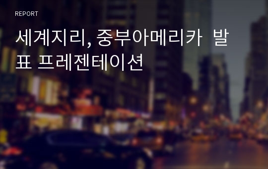 세계지리, 중부아메리카  발표 프레젠테이션