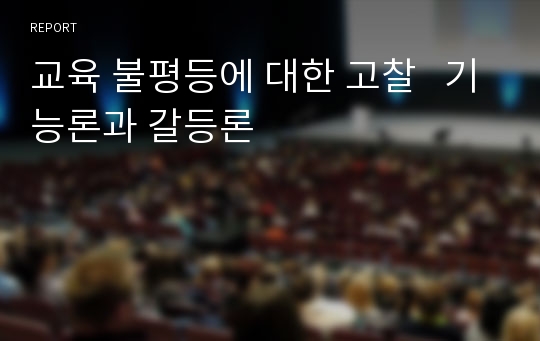 교육 불평등에 대한 고찰   기능론과 갈등론