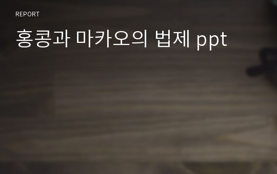 홍콩과 마카오의 법제 ppt