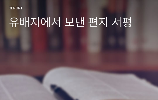 유배지에서 보낸 편지 서평