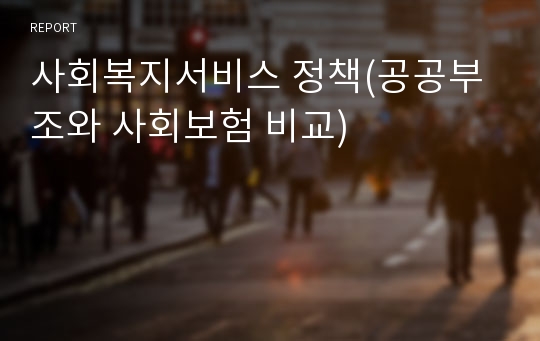 사회복지서비스 정책(공공부조와 사회보험 비교)