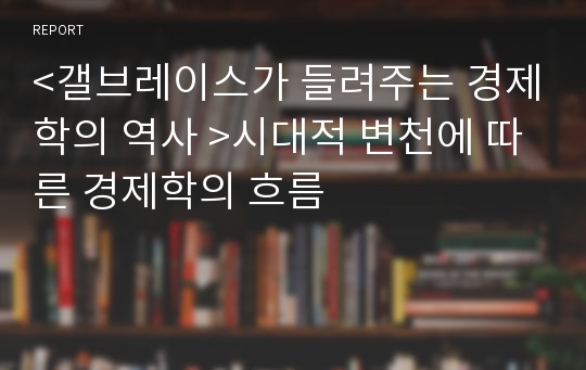 &lt;갤브레이스가 들려주는 경제학의 역사 &gt;시대적 변천에 따른 경제학의 흐름