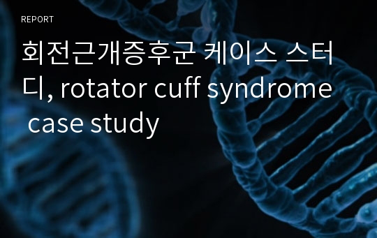 회전근개증후군 케이스 스터디, rotator cuff syndrome case study