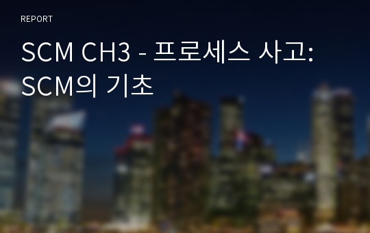 SCM CH3 - 프로세스 사고: SCM의 기초