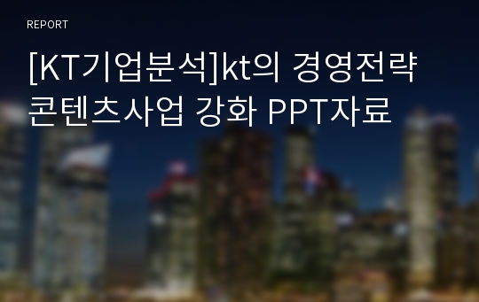 [KT기업분석]kt의 경영전략 콘텐츠사업 강화 PPT자료