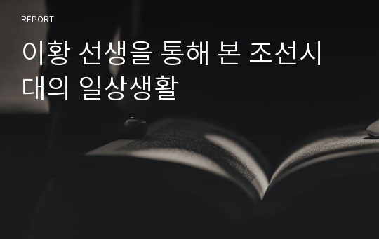 이황 선생을 통해 본 조선시대의 일상생활