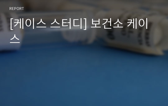 [케이스 스터디] 보건소 케이스