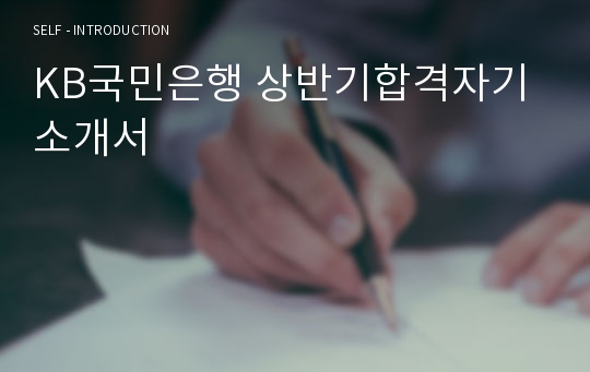 KB국민은행 상반기합격자기소개서