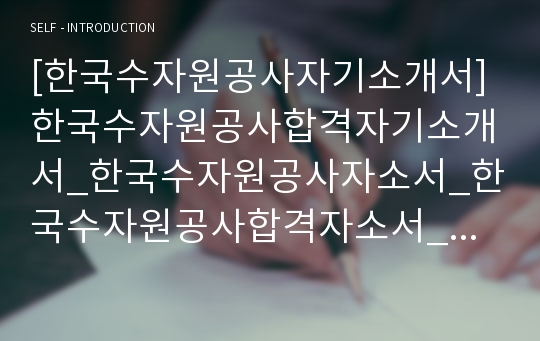 [한국수자원공사자기소개서] 한국수자원공사합격자기소개서_한국수자원공사자소서_한국수자원공사합격자소서_한국수자원공사최신자소서_K-WATER자기소개서