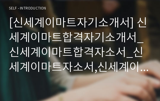 [신세계이마트자기소개서] 신세계이마트합격자기소개서_신세계이마트합격자소서_신세계이마트자소서,신세계이마트최신자기소개서_이마트합격자기소개서_이마트자소서