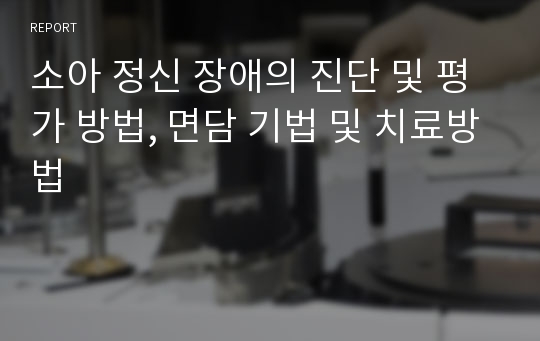 소아 정신 장애의 진단 및 평가 방법, 면담 기법 및 치료방법