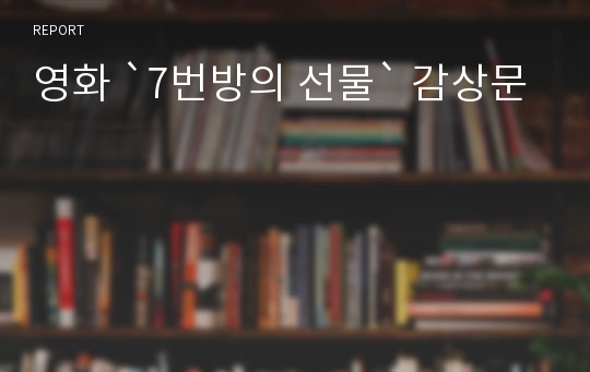 영화 `7번방의 선물` 감상문