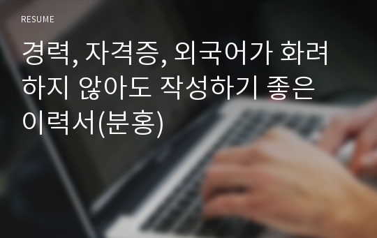 경력, 자격증, 외국어가 화려하지 않아도 작성하기 좋은 이력서(분홍)