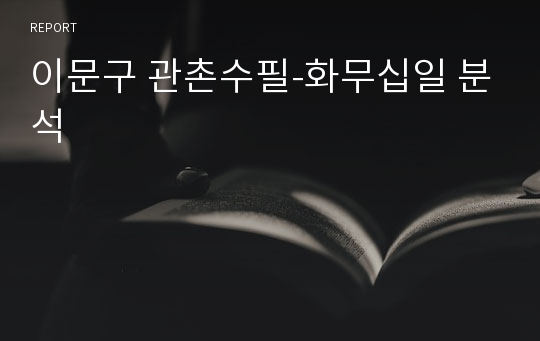 이문구 관촌수필-화무십일 분석