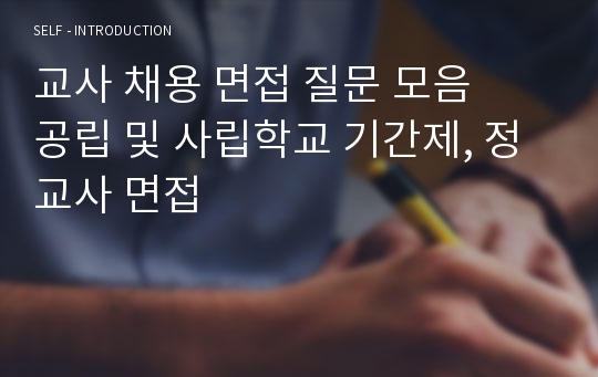 교사 채용 면접 질문 모음   공립 및 사립학교 기간제, 정교사 면접