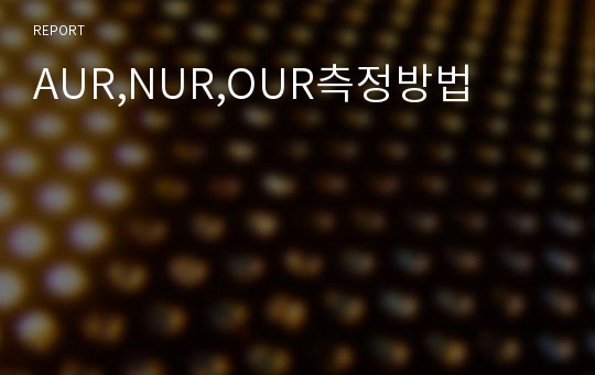 AUR,NUR,OUR측정방법