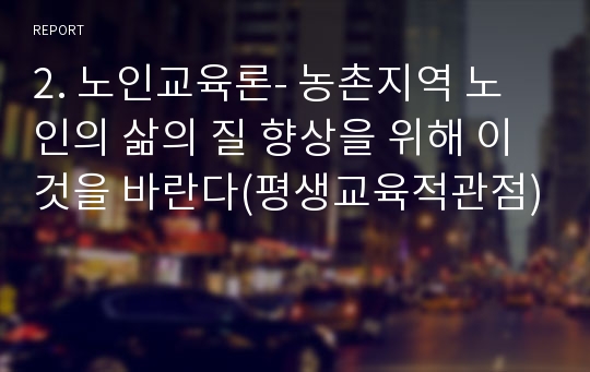 2. 노인교육론- 농촌지역 노인의 삶의 질 향상을 위해 이것을 바란다(평생교육적관점)