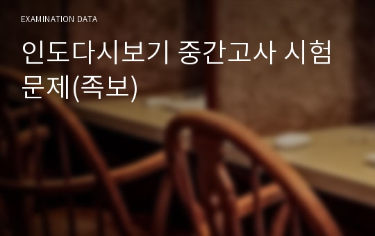 인도다시보기 중간고사 시험문제(족보)