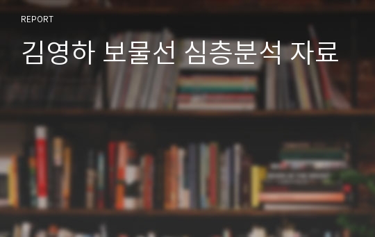 김영하 보물선 심층분석 자료