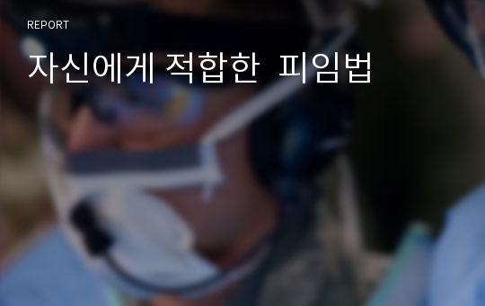 자신에게 적합한  피임법