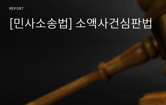 [민사소송법] 소액사건심판법