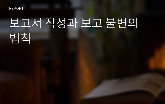 보고서 작성과 보고 불변의 법칙