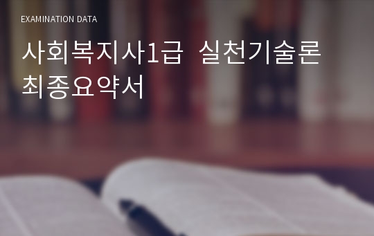 사회복지사1급  실천기술론 최종요약서