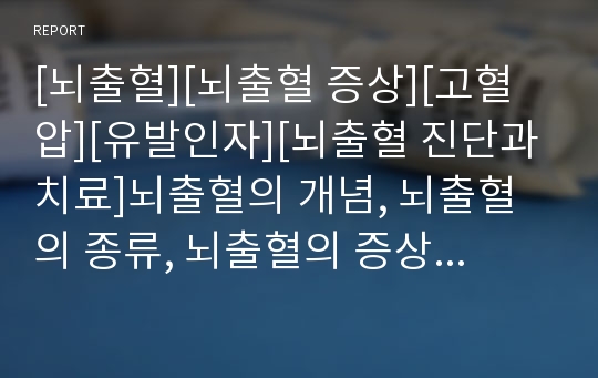 [뇌출혈][뇌출혈 증상][고혈압][유발인자][뇌출혈 진단과 치료]뇌출혈의 개념, 뇌출혈의 종류, 뇌출혈의 증상, 뇌출혈과 고혈압, 뇌출혈과 유발인자, 뇌출혈의 진단과 치료 분석