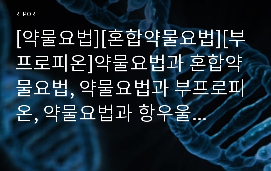 [약물요법][혼합약물요법][부프로피온]약물요법과 혼합약물요법, 약물요법과 부프로피온, 약물요법과 항우울제, 약물요법과 디스탈리스, 약물요법과 피브레이트, 약물요법과 항불안제 분석