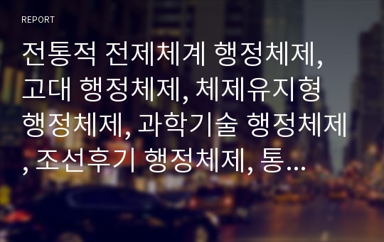 전통적 전제체계 행정체제, 고대 행정체제, 체제유지형 행정체제, 과학기술 행정체제, 조선후기 행정체제, 통일한국 행정체제, 교장선출보직제 행정체제, 재해관리,중소기업지원 행정체제