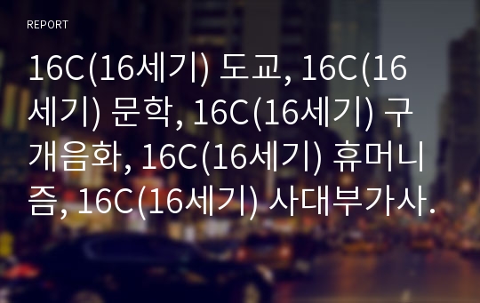 16C(16세기) 도교, 16C(16세기) 문학, 16C(16세기) 구개음화, 16C(16세기) 휴머니즘, 16C(16세기) 사대부가사, 16C(16세기) 위기지학,제례복식 분석