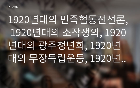 1920년대의 민족협동전선론, 1920년대의 소작쟁의, 1920년대의 광주청년회, 1920년대의 무장독립운동, 1920년대의 보통문관시험, 1920년대의 시, 1920년대의 희곡