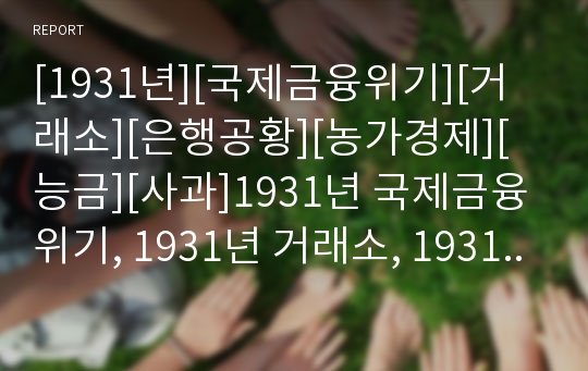 [1931년][국제금융위기][거래소][은행공황][농가경제][능금][사과]1931년 국제금융위기, 1931년 거래소, 1931년 은행공황,1931년 농가경제,1931년 능금(사과)